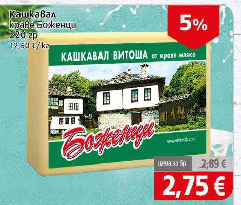 Кашкавал краве Боженци