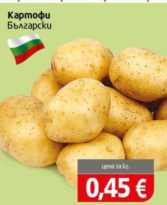 Картофи Български