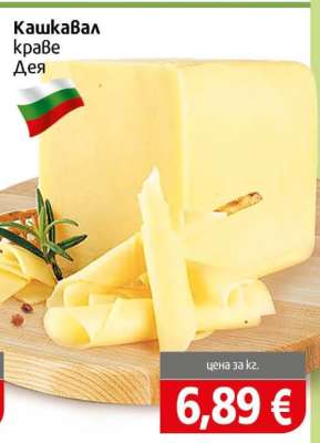 Кашкавал краве Дея