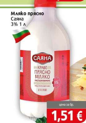 Мляко прясно