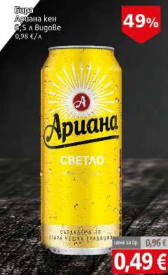 Бира Ариана кен