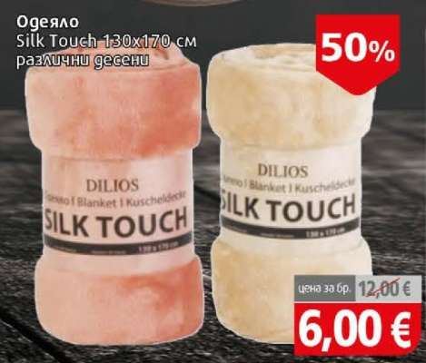 Одеяло Silk Touch 130x170 см