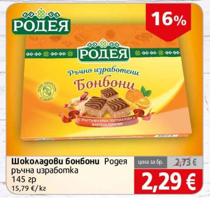Шоколадови бонбони Родеа