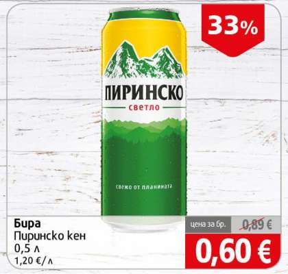 Бира Пиринско кен