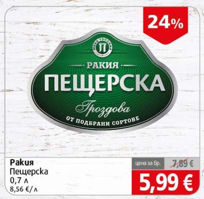 Ракия ПЕЩЕРСКА
