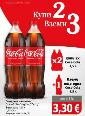 Газирана напитка Coca-Cola Original/Zero/Zero zero