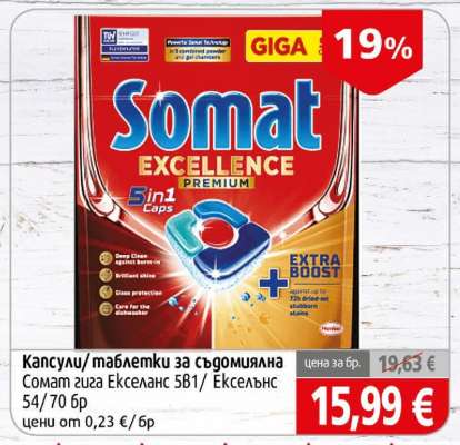 Капсули/таблетки за съдомиялна