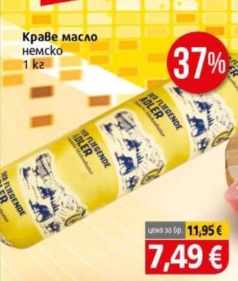 Краве масло немско