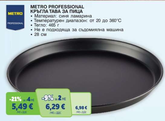 METRO PROFESSIONAL Кръгла тава за пица