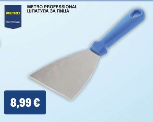 METRO PROFESSIONAL ШПАТУЛА ЗА ПИЦА