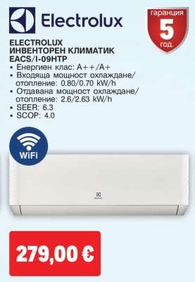 ELECTROLUX ИНВЕНТОРЕН КЛИМАТИК EACS/I-09HTR