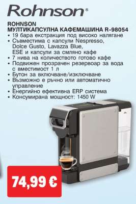 ROHNSON МУЛТИКАПСУЛНА КАФЕМАШИНА R-98054