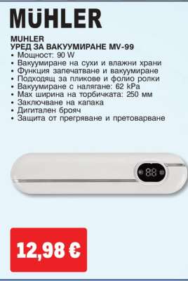 MUHLER Уред за вакуумиране MV-99