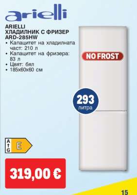 ARIELLI ХЛАДИЛНИК С ФРИЗЕР ARD-285HW