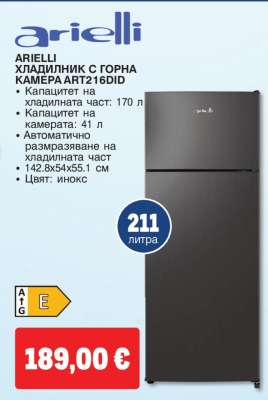 ARIELLI ХЛАДИЛНИК С ГОРНА КАМЕРА ART216DID
