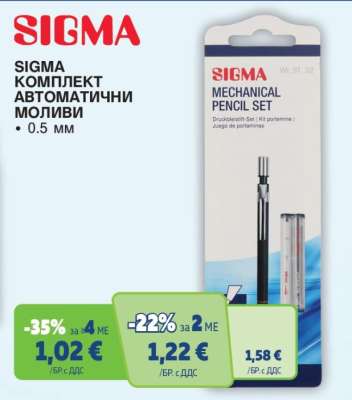 SIGMA Комплект автоматични моливи