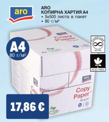 aro КОПИРНА ХАРТИЯ A4