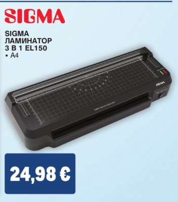 SIGMA ЛАМИНАТОР 3 В 1 EL150