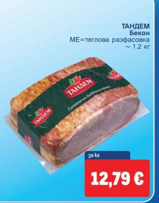 ТАНДЕМ Бекон
