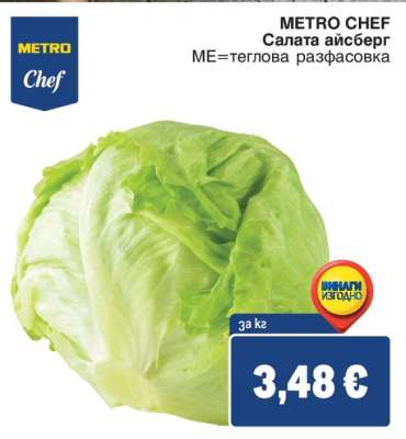 METRO CHEF САЛАТА АЙСБЕРГ