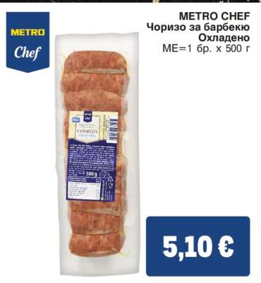 METRO CHEF Чоризо за барбекю
