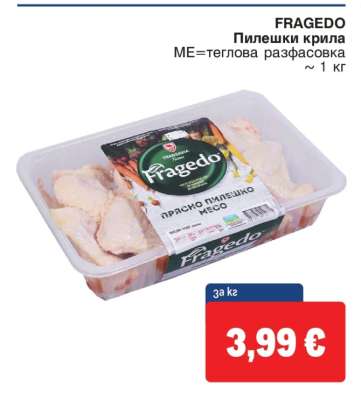 FRAGEDO Пилешки крила