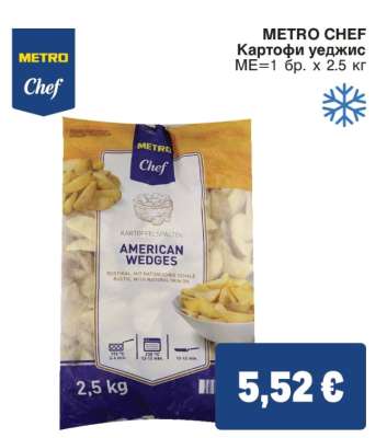 METRO CHEF КАРТОФИ УЕДЖИС