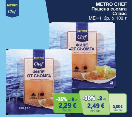 METRO CHEF ПУШЕНА СЬОМГА СЛАЙС