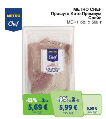 METRO CHEF Прошуто Кото Премиум Слайс