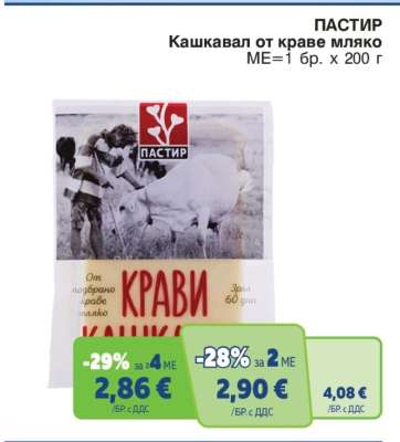 ПАСТИР Кашкавал от краве мляко