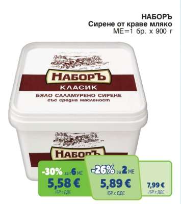 НАБОРЪ Сирене от краве мляко