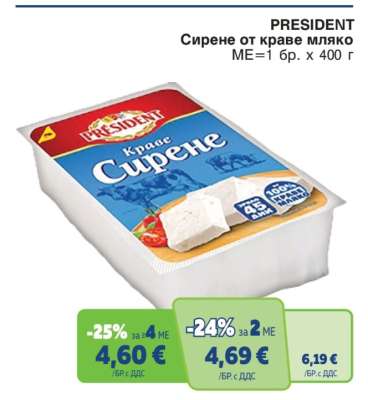 President Сирене от краве мляко