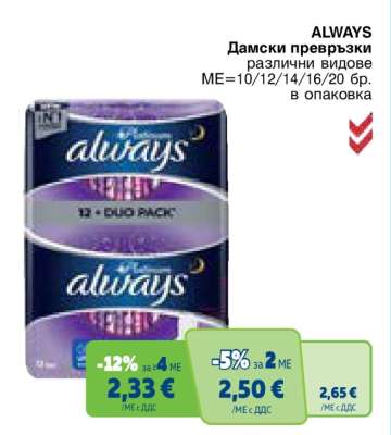 ALWAYS Дамски превръзки