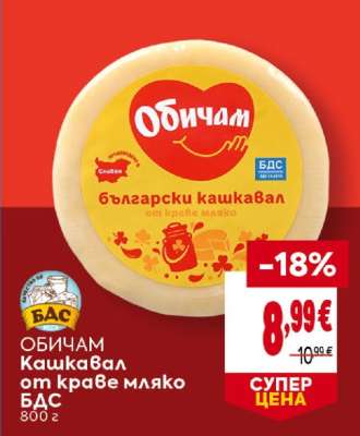 ОБИЧАМ Кашкавал от краве мляко БДС