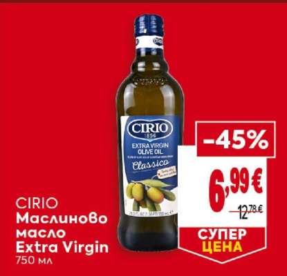 CIRIO Маслиново масло Extra Virgin