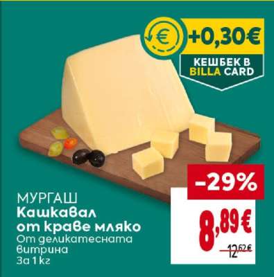 МУРГАШ Кашкавал от краве мляко