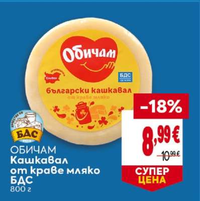 ОБИЧАМ Кашкавал от краве мляко БДС