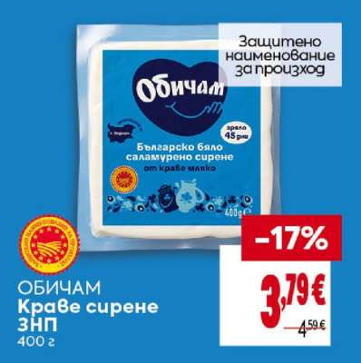 ОБИЧАМ Краве сирене ЗНП