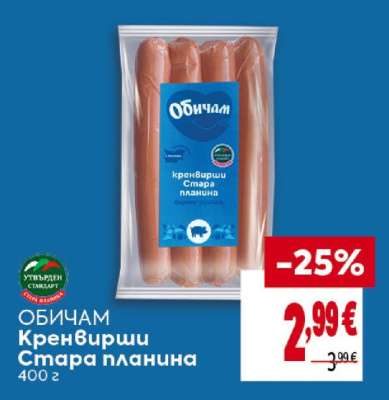 ОБИЧАМ Кренвирши Стара планина