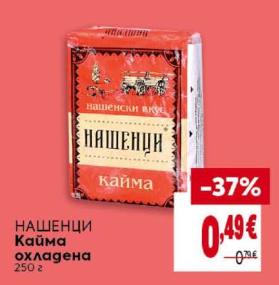 НАШЕНЦИ Кайма охладена