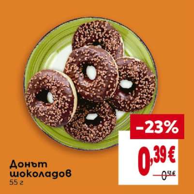Донът шоколадов