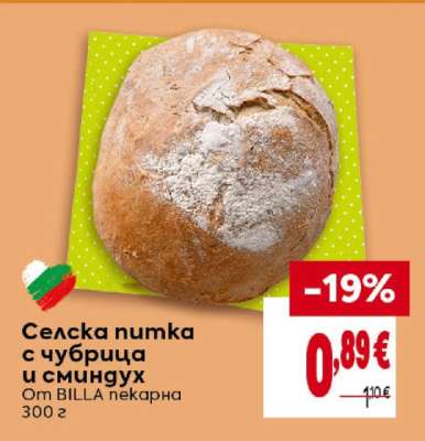 Селска питка с чубрица и сминдух