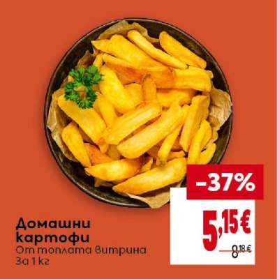 Домашни картофи