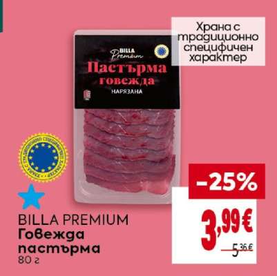BILLA PREMIUM Говежда пастърма
