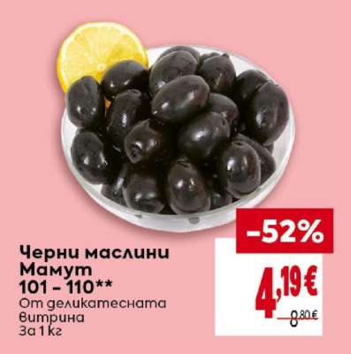 Черни маслини Мамут 101 - 110**