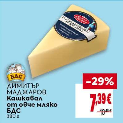 ДИМИТЪР МАДЖАРОВ Кашкавал от овче мляко БДС