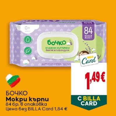 БОЧКО Мокри кърпи