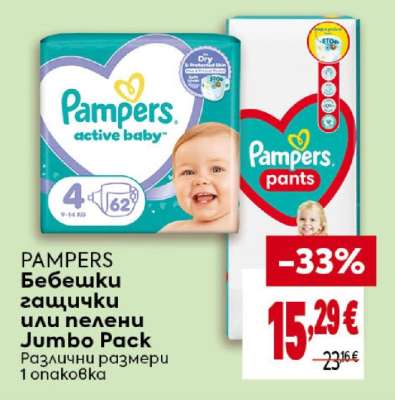 PAMPERS Бебешки гащички или пелени Jumbo Pack