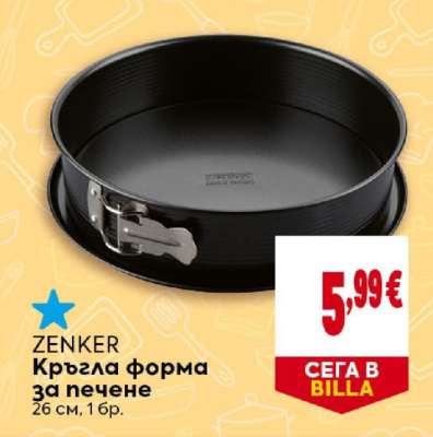 ZENKER Кръгла форма за печене