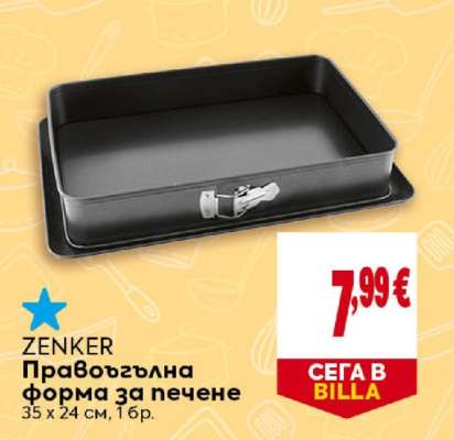 ZENKER Правоъгълна форма за печене
